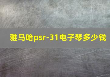 雅马哈psr-31电子琴多少钱