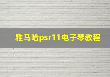 雅马哈psr11电子琴教程