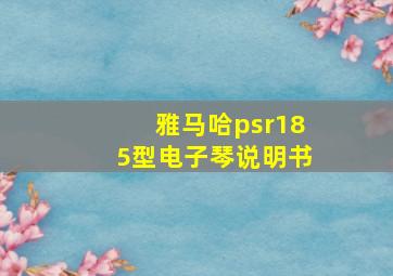 雅马哈psr185型电子琴说明书