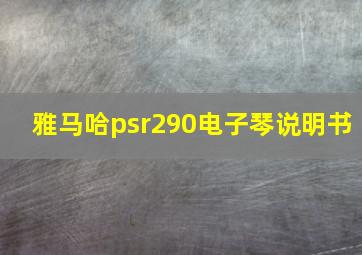 雅马哈psr290电子琴说明书