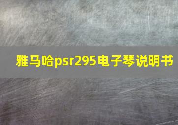 雅马哈psr295电子琴说明书