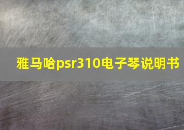 雅马哈psr310电子琴说明书