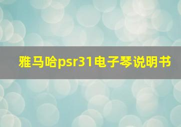 雅马哈psr31电子琴说明书