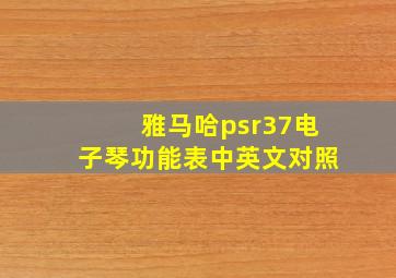 雅马哈psr37电子琴功能表中英文对照