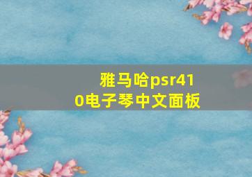 雅马哈psr410电子琴中文面板