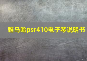 雅马哈psr410电子琴说明书