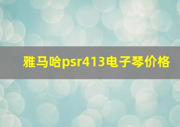 雅马哈psr413电子琴价格