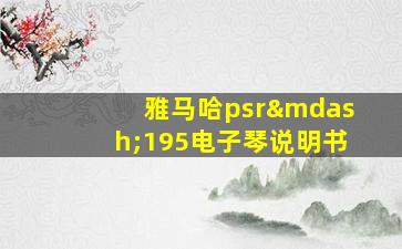 雅马哈psr—195电子琴说明书