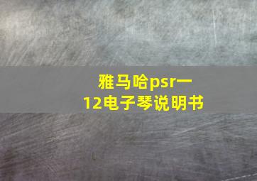 雅马哈psr一12电子琴说明书