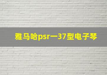 雅马哈psr一37型电子琴