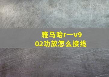 雅马哈r一v902功放怎么接线