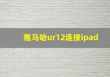 雅马哈ur12连接ipad