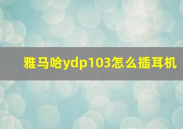 雅马哈ydp103怎么插耳机