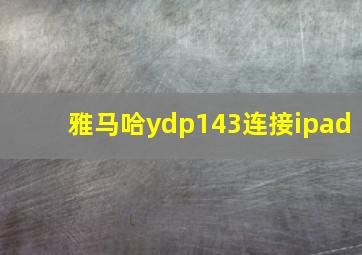 雅马哈ydp143连接ipad