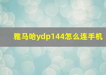 雅马哈ydp144怎么连手机