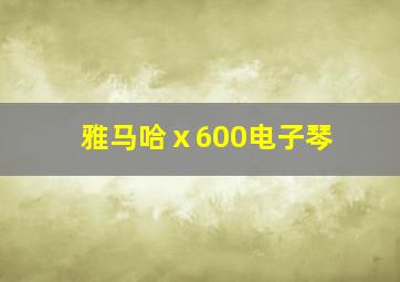 雅马哈ⅹ600电子琴