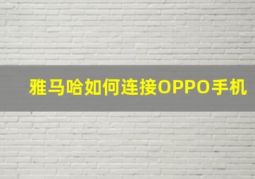 雅马哈如何连接OPPO手机