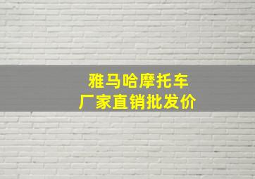 雅马哈摩托车厂家直销批发价