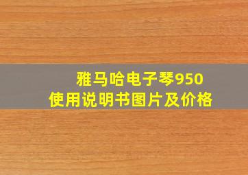 雅马哈电子琴950使用说明书图片及价格