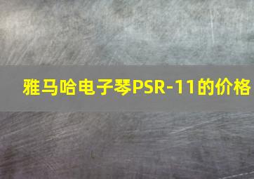 雅马哈电子琴PSR-11的价格