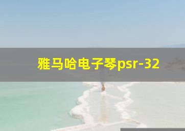 雅马哈电子琴psr-32