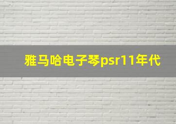 雅马哈电子琴psr11年代