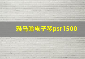 雅马哈电子琴psr1500