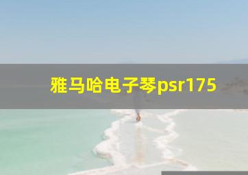 雅马哈电子琴psr175