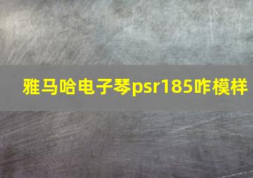 雅马哈电子琴psr185咋模样