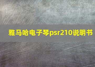 雅马哈电子琴psr210说明书