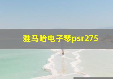 雅马哈电子琴psr275