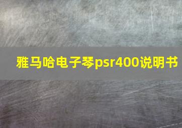 雅马哈电子琴psr400说明书