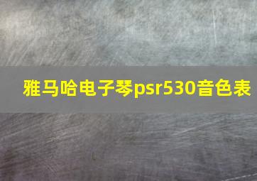 雅马哈电子琴psr530音色表