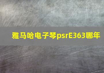 雅马哈电子琴psrE363哪年