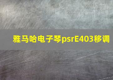 雅马哈电子琴psrE403移调