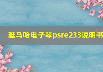 雅马哈电子琴psre233说明书