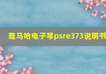 雅马哈电子琴psre373说明书