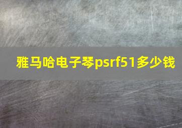 雅马哈电子琴psrf51多少钱