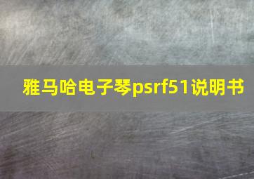 雅马哈电子琴psrf51说明书