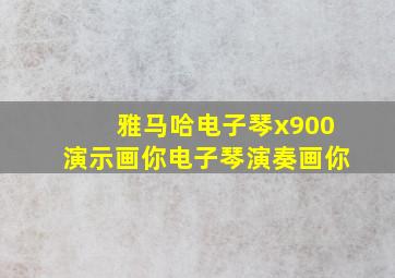 雅马哈电子琴x900演示画你电子琴演奏画你