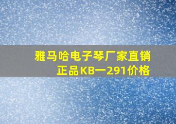 雅马哈电子琴厂家直销正品KB一291价格