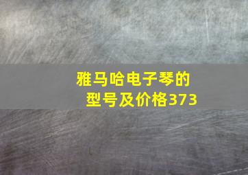 雅马哈电子琴的型号及价格373