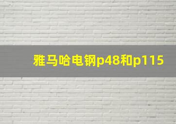 雅马哈电钢p48和p115