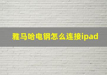 雅马哈电钢怎么连接ipad