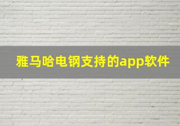 雅马哈电钢支持的app软件