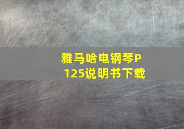 雅马哈电钢琴P125说明书下载