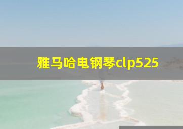 雅马哈电钢琴clp525