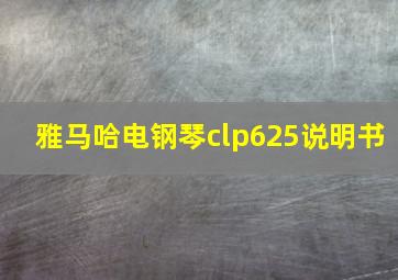 雅马哈电钢琴clp625说明书