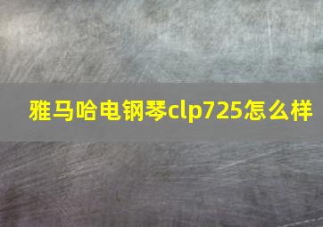 雅马哈电钢琴clp725怎么样