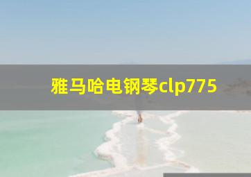 雅马哈电钢琴clp775